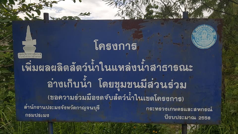 ประชาสัมพันธ์ฤดูสัตว์น้ำจืดมีไข่ หรือวางไข่ เลี้ยงตัวอ่อน ฤดูน้ำแดง เพื่อสร้างการรับรู้ ความเข้าใจในมาตรการบริหารจัการทรัพยากรสัตว์น้ำ
