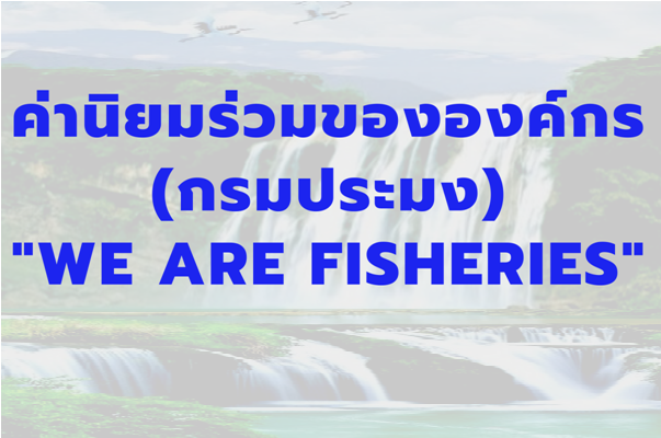 ค่านิยมร่วมขององค์กร(กรมประมง)
