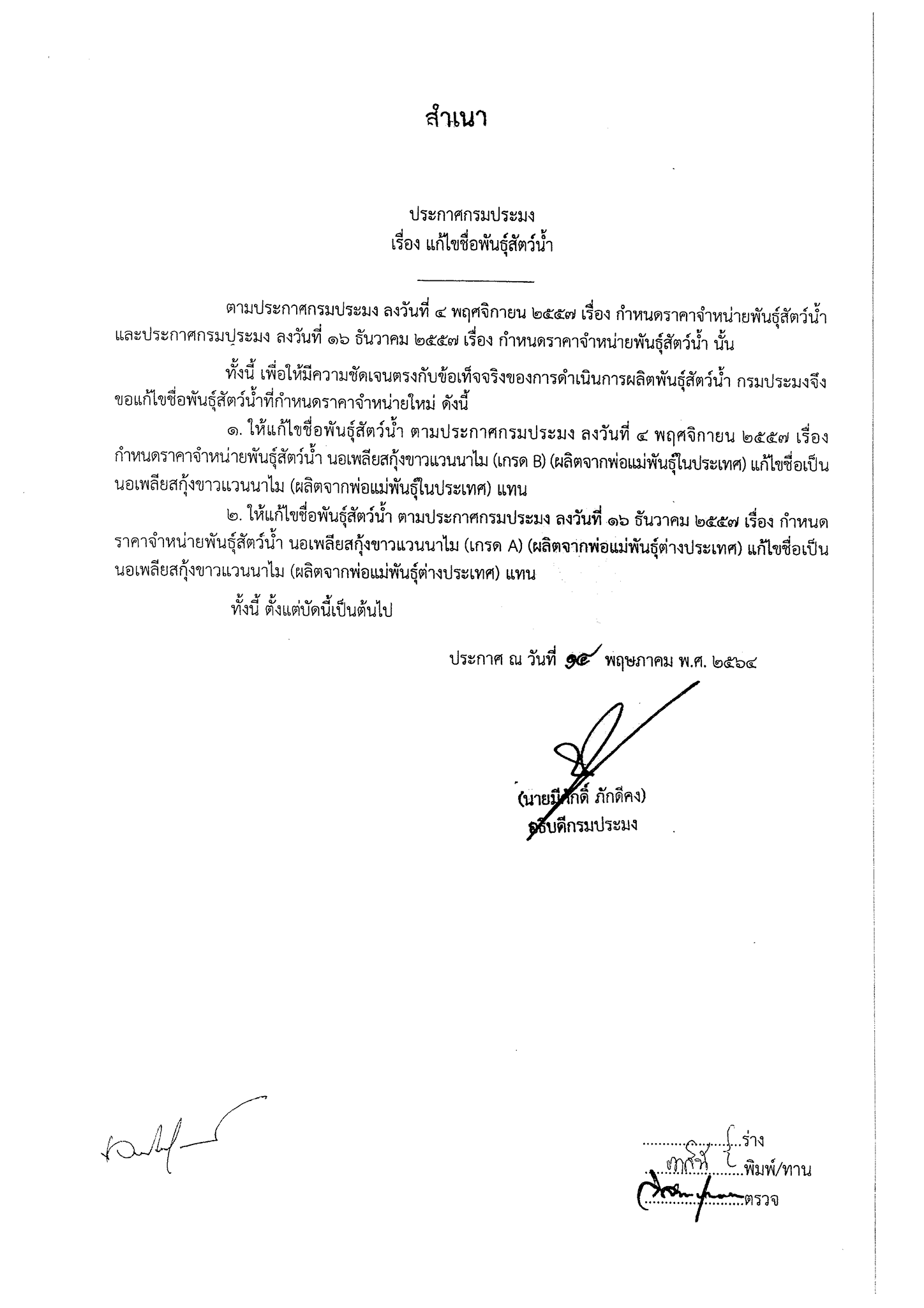 แก้ไขชื่อพันธุ์สัตว์น้ำ