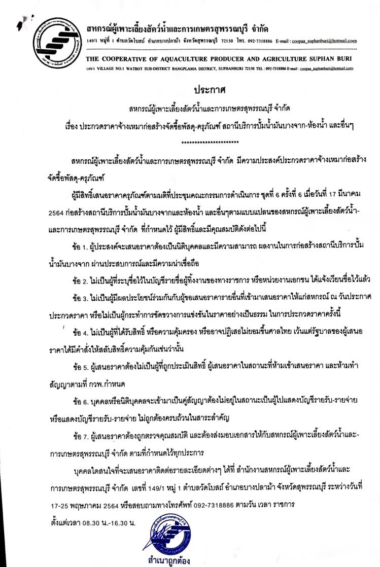 สหกรณ์ผู้เพาะเลี้ยงสัตว์น้ำและการเกษตรสุพรรณบุรี จำกัด เชิญชวนประกวดราคาจ้างเหมาก่อสร้างจัดซื้อพัสดุ-ครุภัณฑ์ สถานีบริการปั้มน้ำมันบางจาก-ห้องน้ำ และอื่น ๆ..คลิก