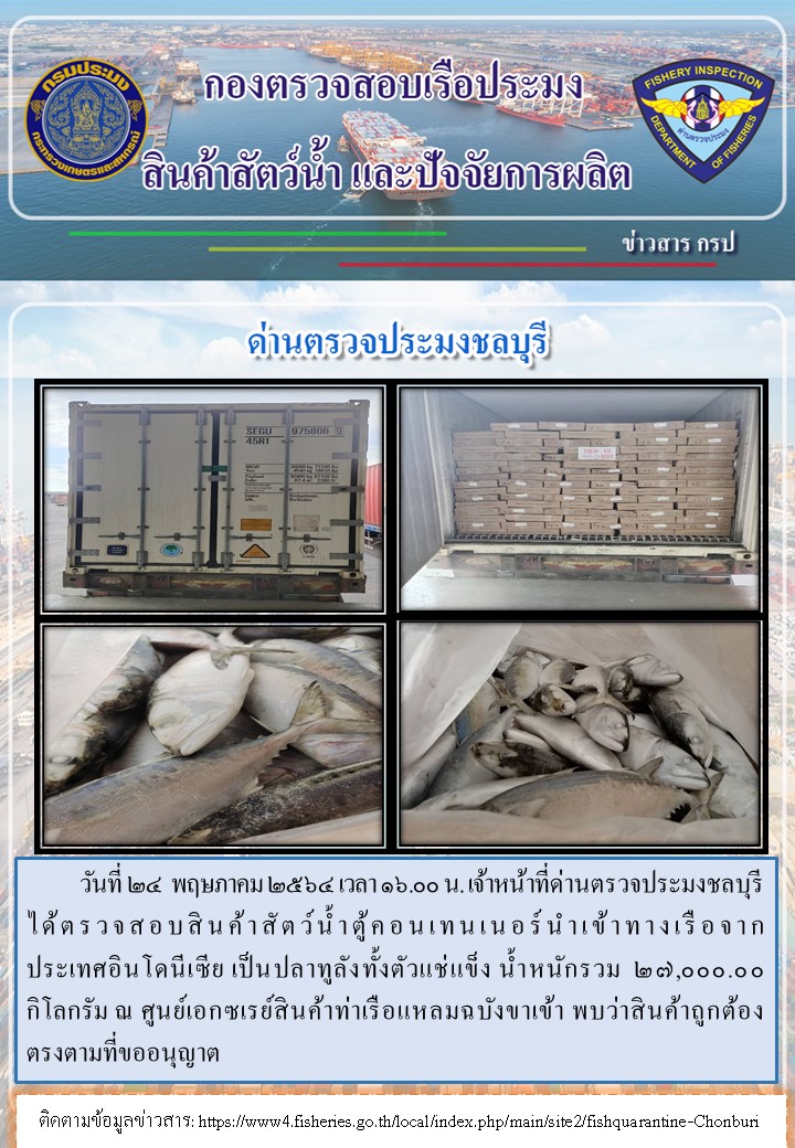 การปฏิบัติงานของเจ้าหน้าที่ด่านตรวจประมงชลบุรีประจำวันที่ 24 พฤษภาคม 2564