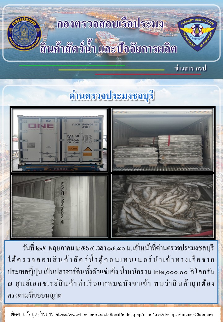 การปฏิบัติงานของเจ้าหน้าที่ด่านตรวจประมงชลบุรีประจำวันที่ 25 พฤษภาคม 2564..คลิก