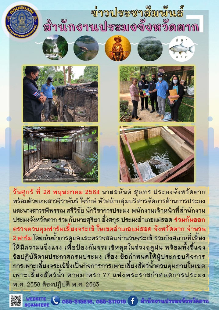 ร่วมกันออกตรวจควบคุมฟาร์มเลี้ยงจระเข้ ในเขตอำเภอแม่สอด จังหวัดตาก จำนวน 2 ฟาร์ม