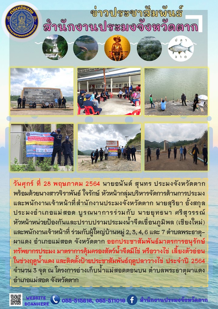 ออกประชาสัมพันธ์มาตรการอนุรักษ์ทรัพยากรประมง มาตราการคุ้มครองสัตว์น้ำจืดมีไข่ หรือวางไข่ เลี้ยงตัวอ่อนในช่วงฤดูน้ำแดง และติดตั้งป้ายประชาสัมพันธ์ฤดูปลาวางไข่ ประจำปี 2564..คลิก
