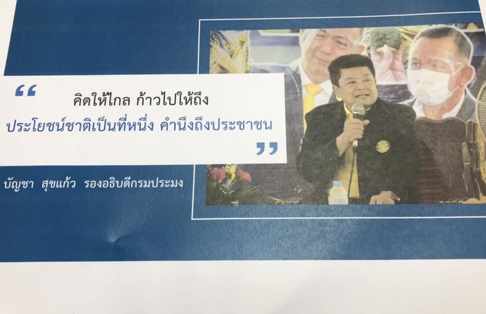 นายบัญชา สุขแก้ว รองอธิบดีกรมประมง ได้ให้เกียรติเป็นวิทยากรผู้บรรยายความรู้สำหรับข้าราชการบรรจุใหม่ รุ่นที่ 2 ปีงบประมาณ พ.ศ. 2564..คลิก