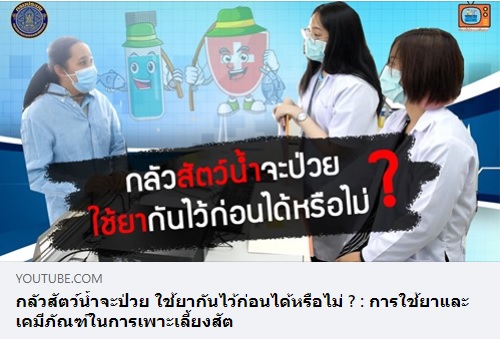 การใช้ยาและเคมีภัณฑ์ในการเพาะเลี้ยงสัตว์น้ำ  ตอน  ?การใช้ยาต้านจุลชีพในสัตว์น้ำอย่างสมเหตุผล เพื่อลดปัญหาเชื้อดื้อยา?..คลิก
