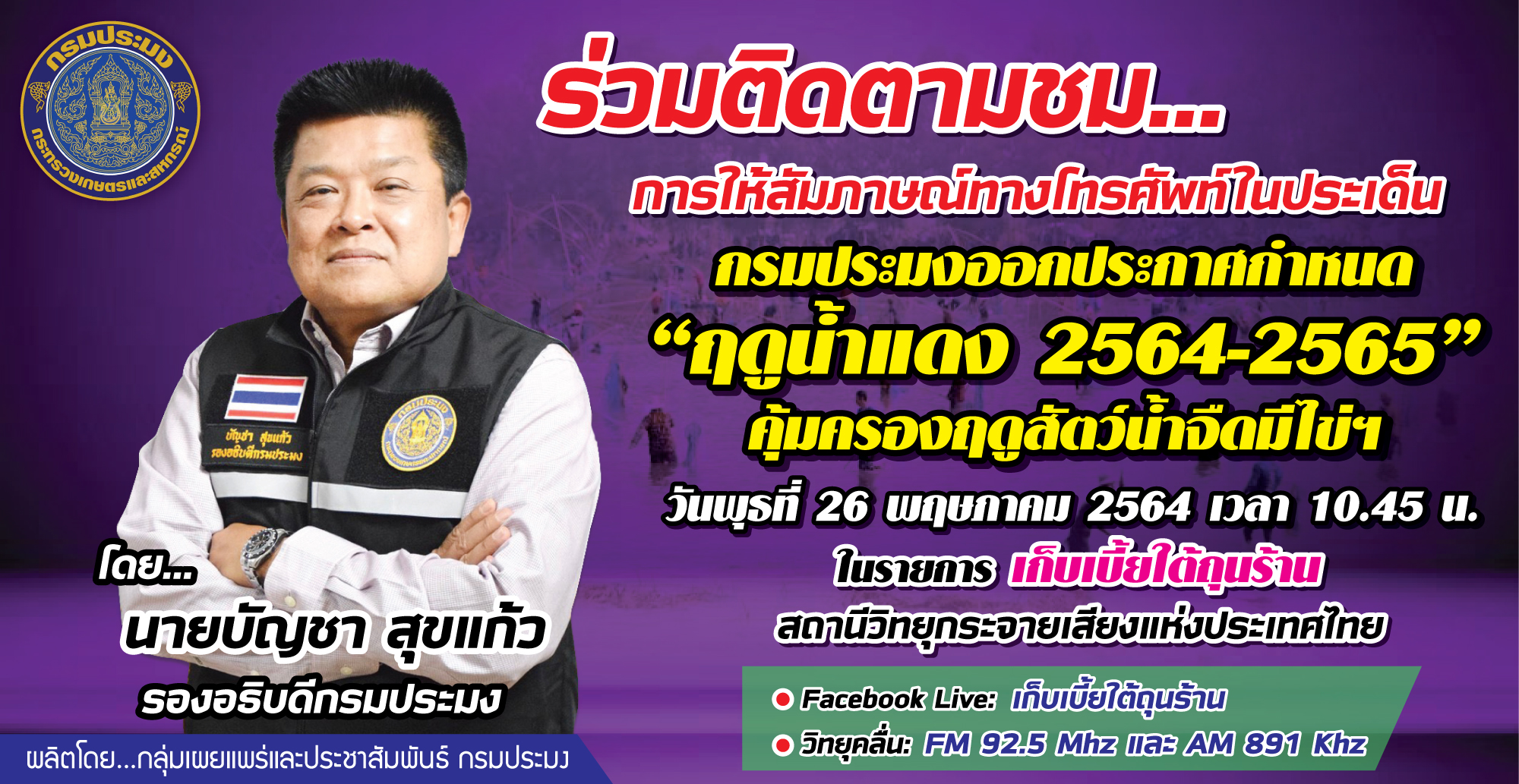 ร่วมติดตามรับฟังการให้สัมภาษณ์สดทางโทรศัพท์  นายบัญชา สุขแก้ว รองอธิบดีกรมประมง  เรื่อง กรมประมงออกประกาศกำหนด 