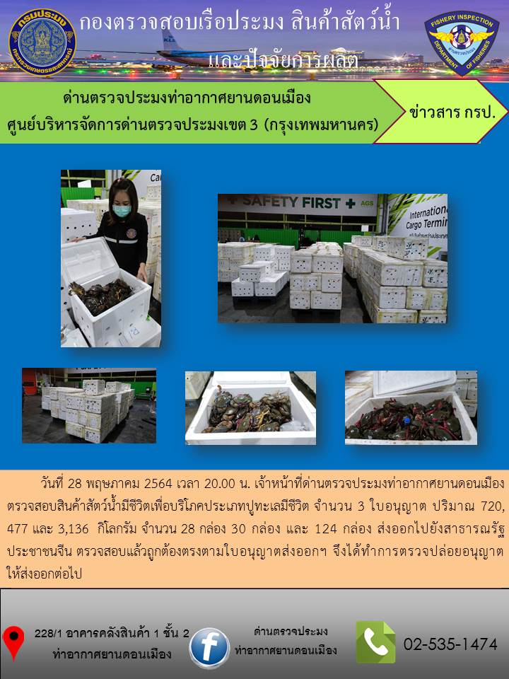 ตรวจสอบสินค้าสัตว์น้ำส่งออก..คลิก