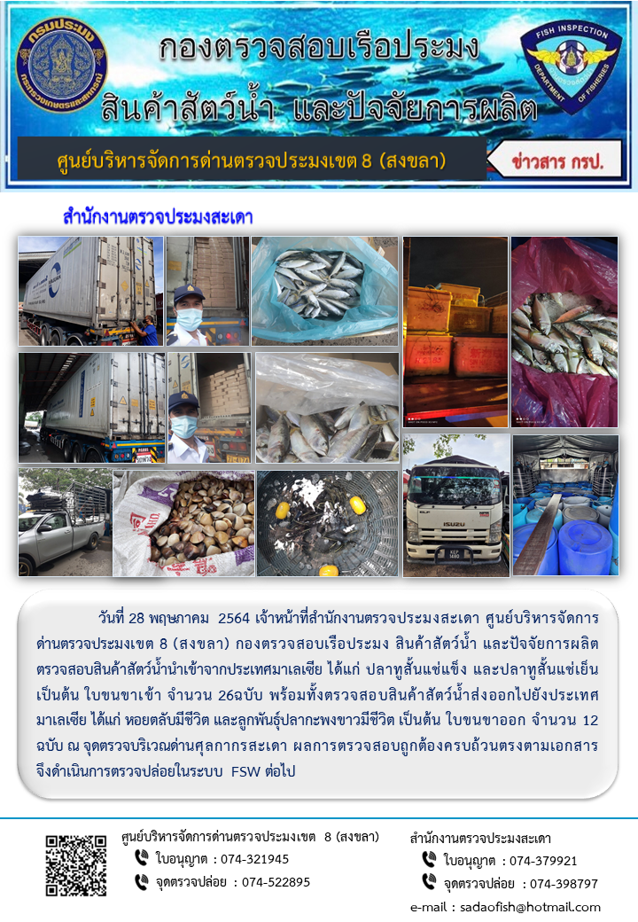ประชาสัมพันธ์การปฏิบัติงาน ประจำวันที่ 28 พฤษภาคม 2564 สำนักงานตรวจประมงสะเดา..คลิก