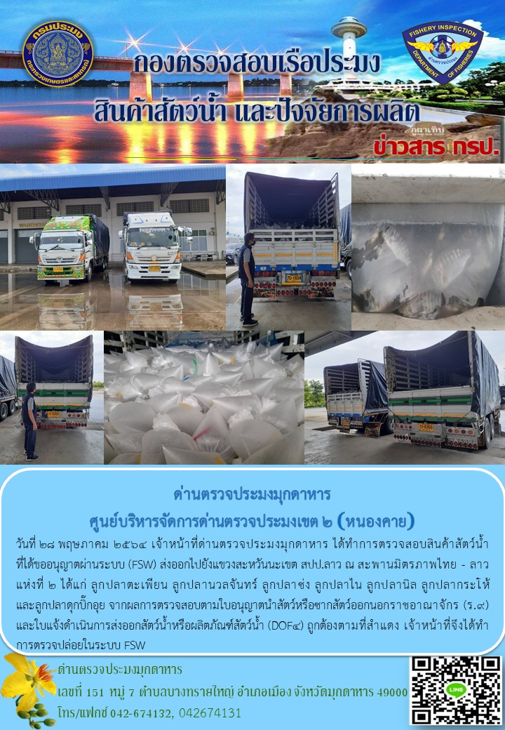 ข่าวประชาสัมพันธ์ด่านตรวจประมงมุกดาหาร วันที่ 28 พฤษภาคม 2564..คลิก