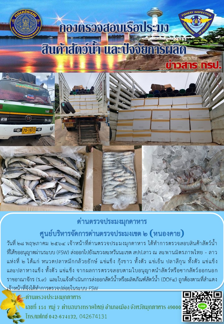 ข่าวประชาสัมพันธ์ด่านตรวจประมงมุกดาหาร วันที่ 28 พฤษภาคม 2564..คลิก