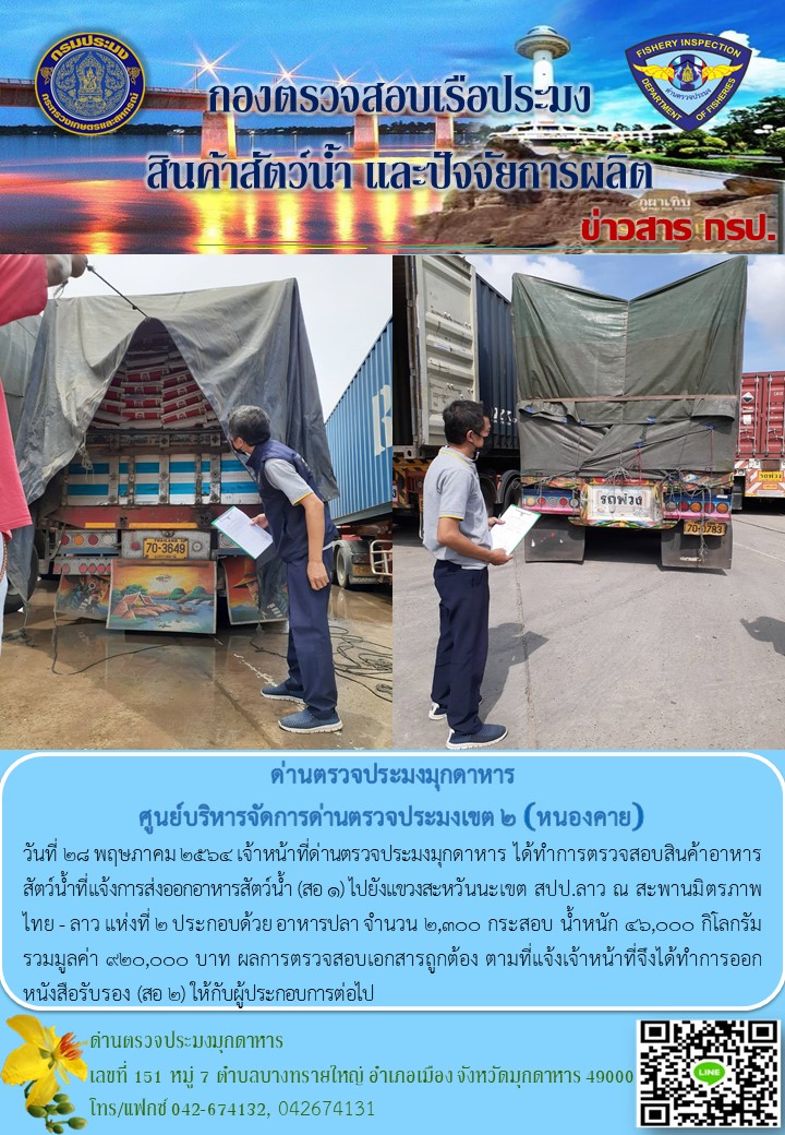 ข่าวประชาสัมพันธ์ด่านตรวจประมงมุกดาหาร วันที่ 28 พฤษภาคม 2564..คลิก