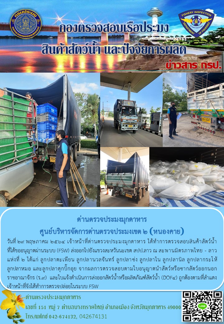 ข่าวประชาสัมพันธ์ด่านตรวจประมงมุกดาหาร วันที่ 29 พฤษภาคม 2564..คลิก