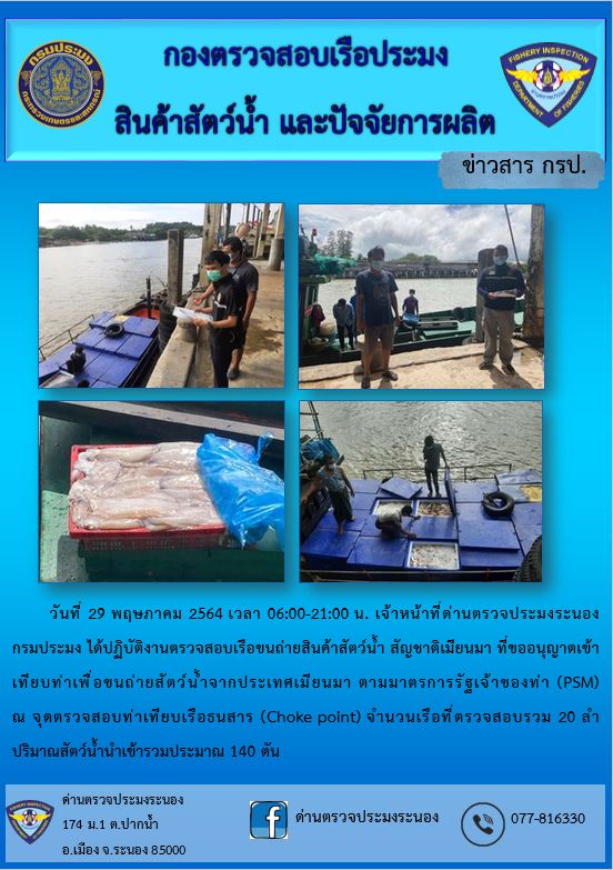 ตรวจสอบผลิตภัณฑ์สัตว์น้ำส่งออกไปยังประเทศ MYANMAR..คลิก