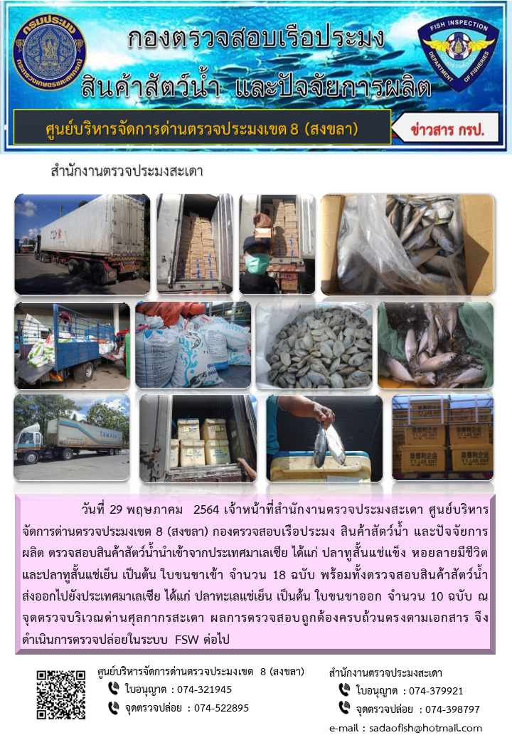 ประชาสัมพันธ์การปฏิบัติงาน ประจำวันที่ 29 พฤษภาคม 2564 สำนักงานตรวจประมงสะเดา..คลิก