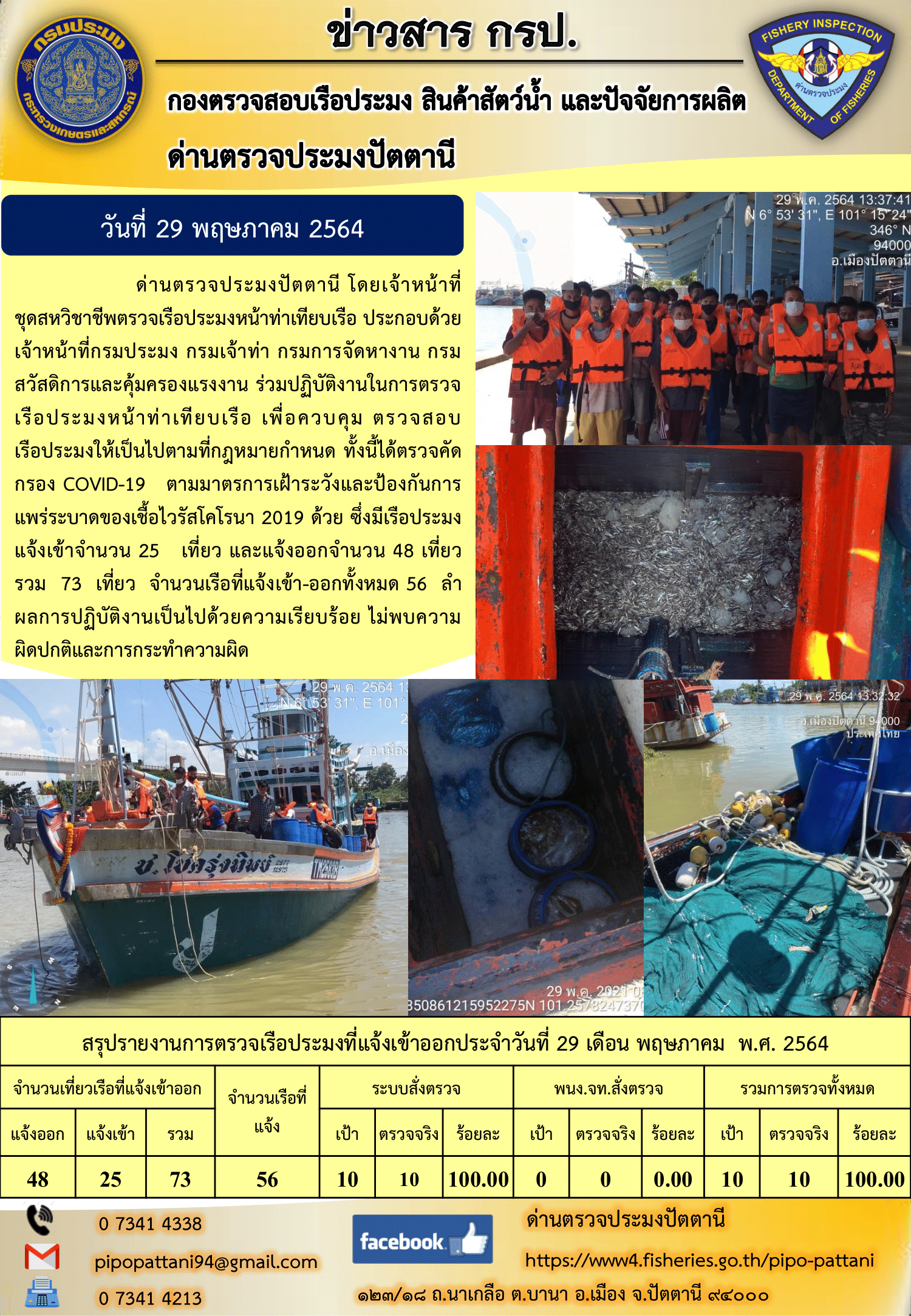 ข่าวสารการปฏิบัติงานประจำวันที่ 29 พฤษภาคม 2564..คลิก