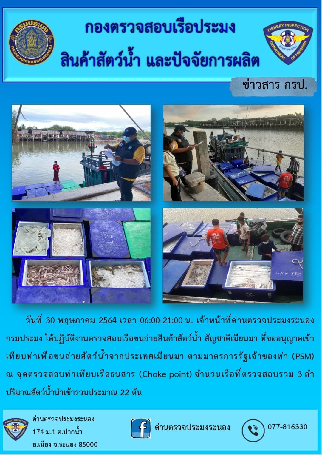 รายงานผลการตรวจเรือขนถ่ายสัตว์น้ำจากประเทศเมียนมาร์..คลิก