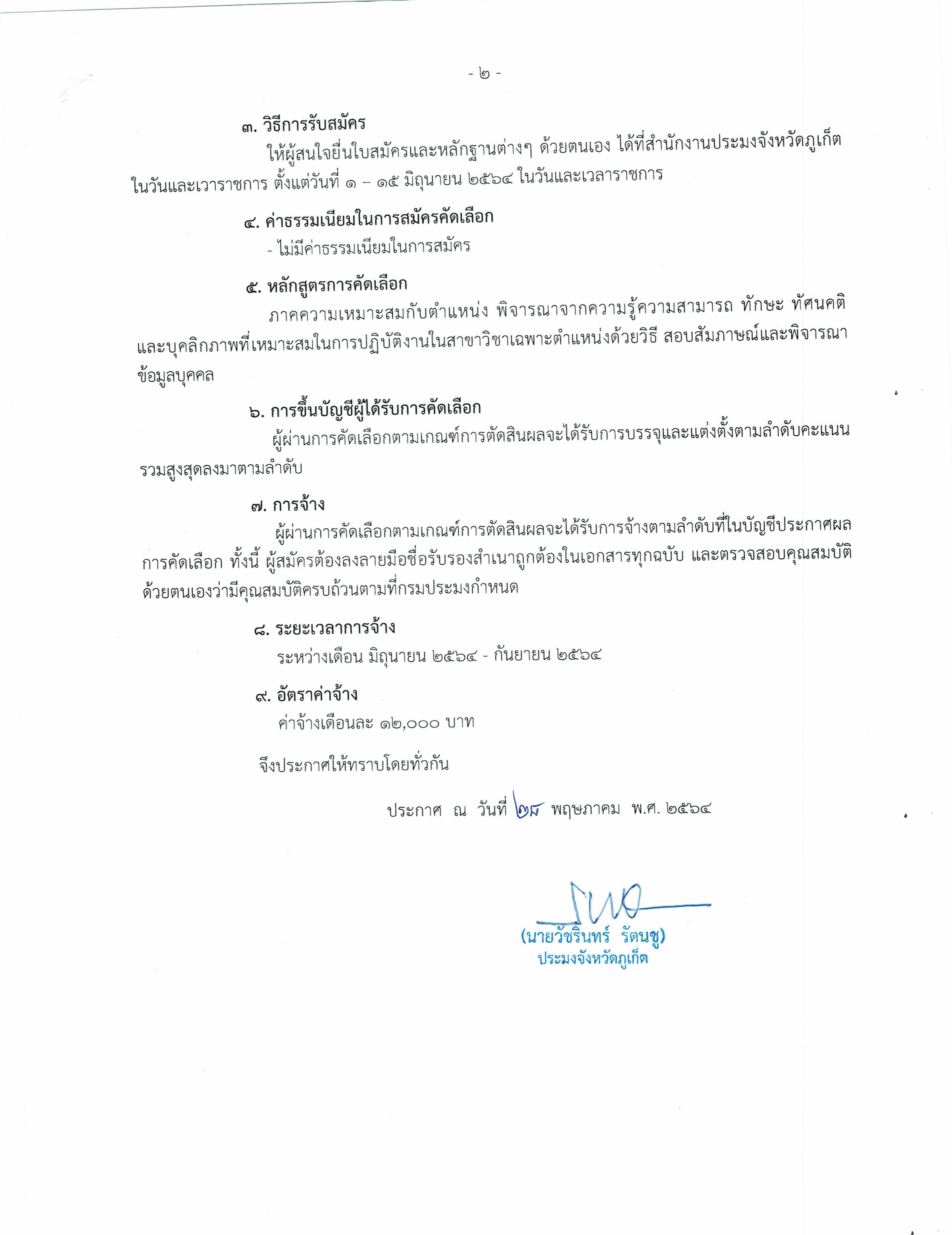 ประกาศสำนักงานประมงจังหวัดภูเก็ต..คลิก