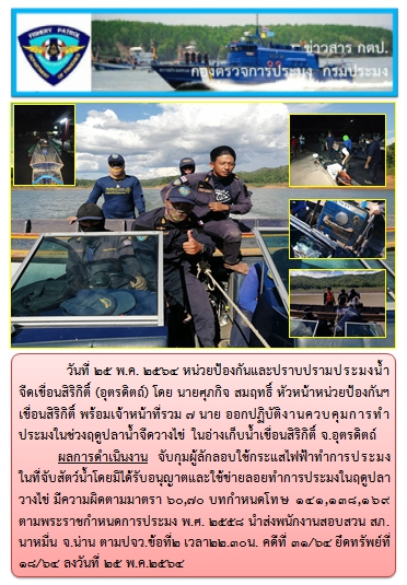 วันที่ 25 พ.ค.2564 ออกปฏิบัติงานควบคุมในช่วงฤดูปลาน้ำจืดวางไข่..คลิก