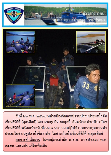 วันที่ 26 พ.ค.2564 ออกปฏิบัติงานควบคุมการทำประมงในช่วงฤดูปลาน้ำจืดวางไข่..คลิก