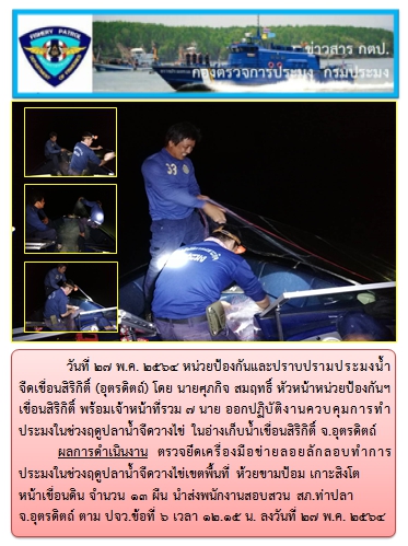 วันที่ 27 พ.ค.2564 ออกปฏิบัติงานควบคุมการทำประมงในช่วงฤดูปลาน้ำจืดวางไข่..คลิก