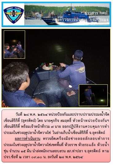 วันที่ 28 พ.ค.2564 ออกปฏิบัติงานควบคุมการทำประมงในช่วงฤดูปลาน้ำจืดวางไข่..คลิก
