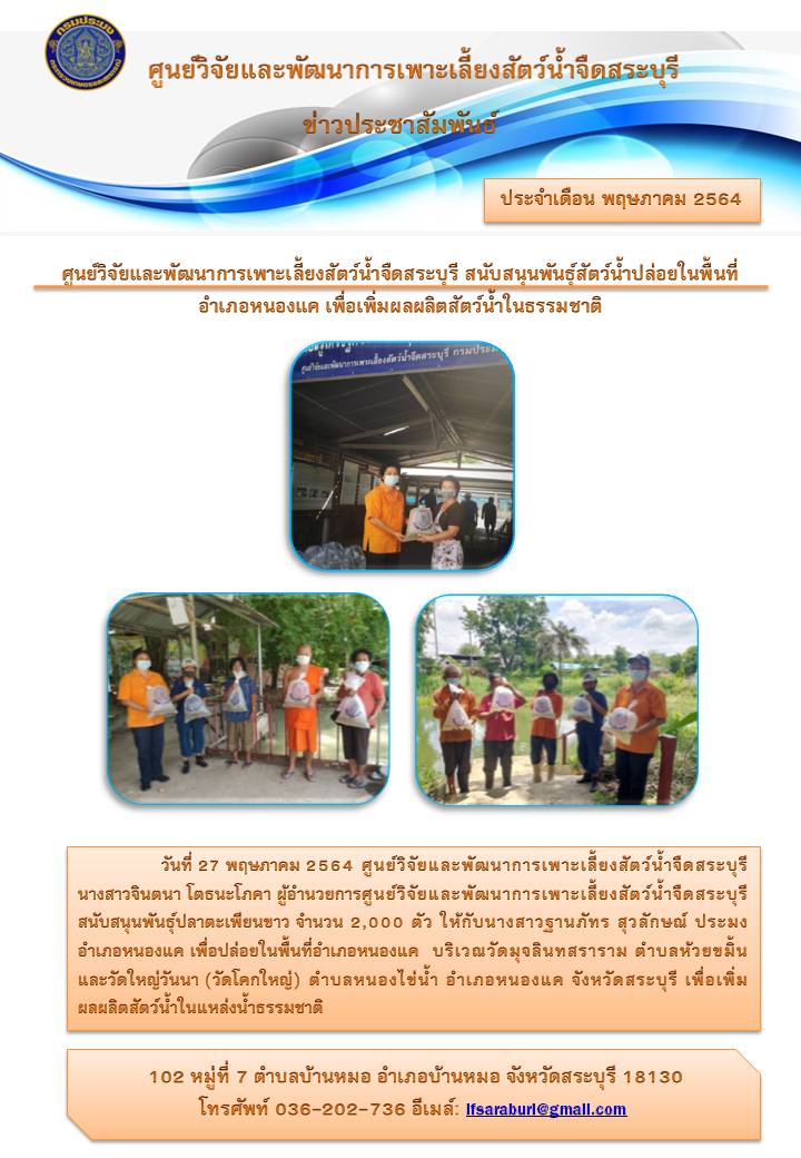 ศูนย์วิจัยและพัฒนาการเพาะเลี้ยงสัตว์น้ำจืดสระบุรี สนับสนุนพันธุ์สัตว์น้ำปล่อยในพื้นที่ อำเภอหนองแค เพื่อเพิ่มผลผลิตสัตว์น้ำในธรรมชาติ..คลิก