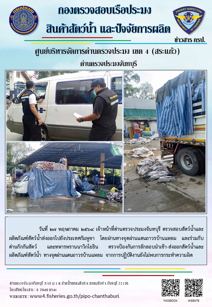 รายงานการปฏิบัติงานประจำวันที่ 27 พฤษภาคม 2564..คลิก