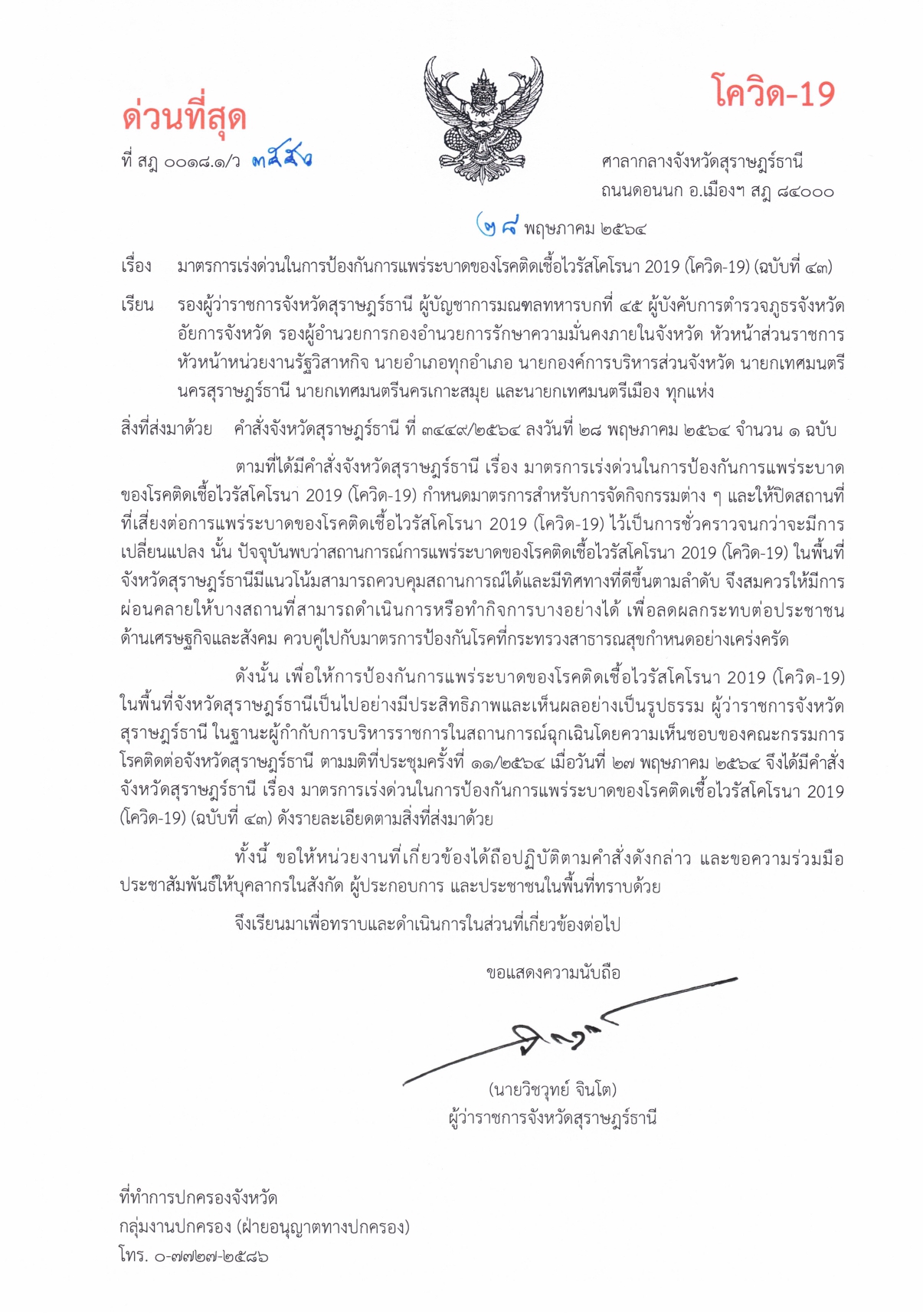 คำสั่งจังหวัดสุราษฎร์ธานี (ฉบับที่ 43) ลว.28 พ.ค.64 (มาตรการผ่อนคลาย) 