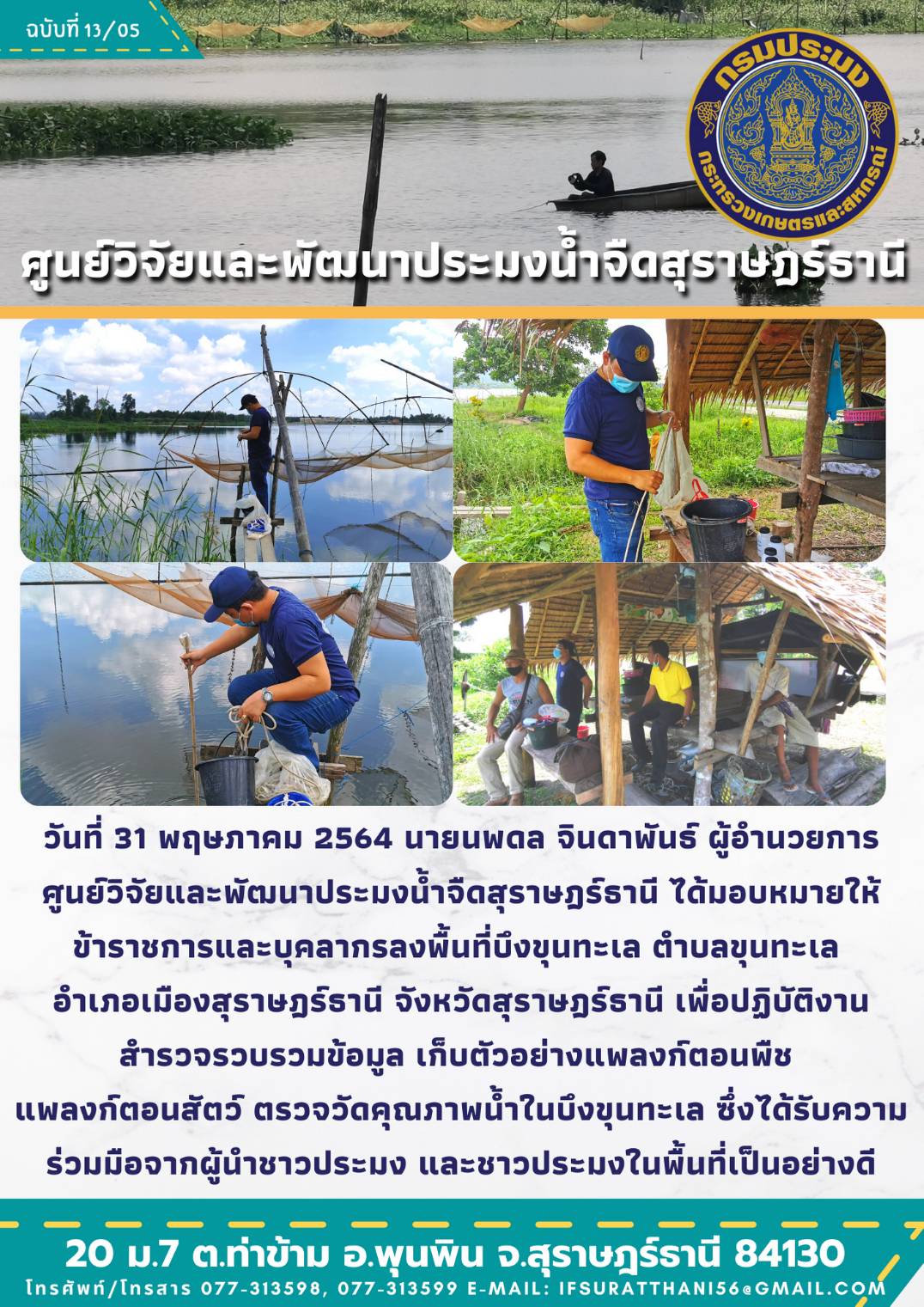 เก็บตัวอย่างแพลงก์ตอนพืช  แพลงก์ตอนสัตว์ และตรวจวัดคุณภาพน้ำในบึงขุนทะเล