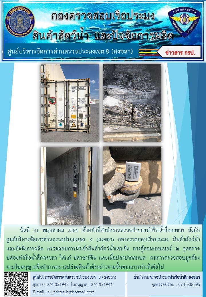 วันที 31 พฤษภาคม 2564 เจ้าหน้าที่สำนักงานตรวจประมงท่าเรือน้ำลึกสงขลา สังกัด           ศูนย์บริหารจัดการด่านตรวจประมงเขต 8 (สงขลา) กองตรวจสอบเรือประมง สินค้าสัตว์น้ำ     และปัจจัยการผลิต ตรวจสอบการนำเข้าสินค้าสัตว์น้ำแช่แข็ง ทางตู้คอนเทนเนอร์ ณ จุดตรวจปล่อยท่าเรือน้ำลึกสงขลา..คลิก