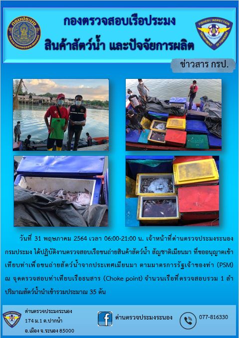 รายงานผลการตรวจเรือขนถ่ายสัตว์น้ำจากประเทศเมียนมาร์..คลิก