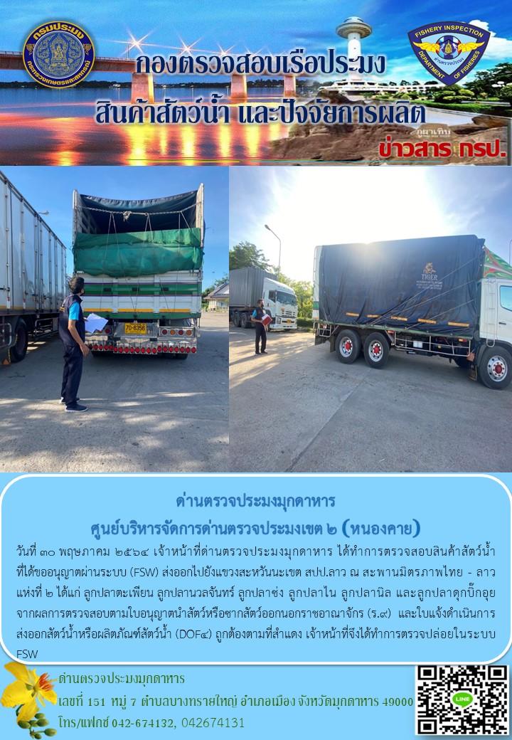 ข่าวประชาสัมพันธ์ด่านตรวจประมงมุกดาหาร วันที่ 30 พฤษภาคม 2564..คลิก