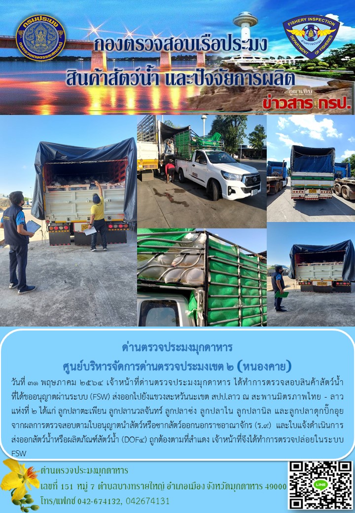 ข่าวประชาสัมพันธ์ด่านตรวจประมงมุกดาหาร วันที่ 31 พฤษภาคม 2564..คลิก