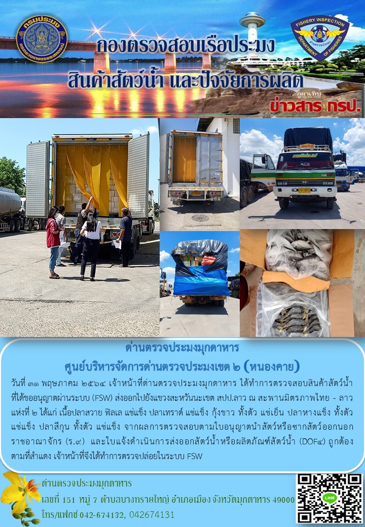 ข่าวประชาสัมพันธ์ด่านตรวจประมงมุกดาหาร วันที่ 31 พฤษภาคม 2564..คลิก