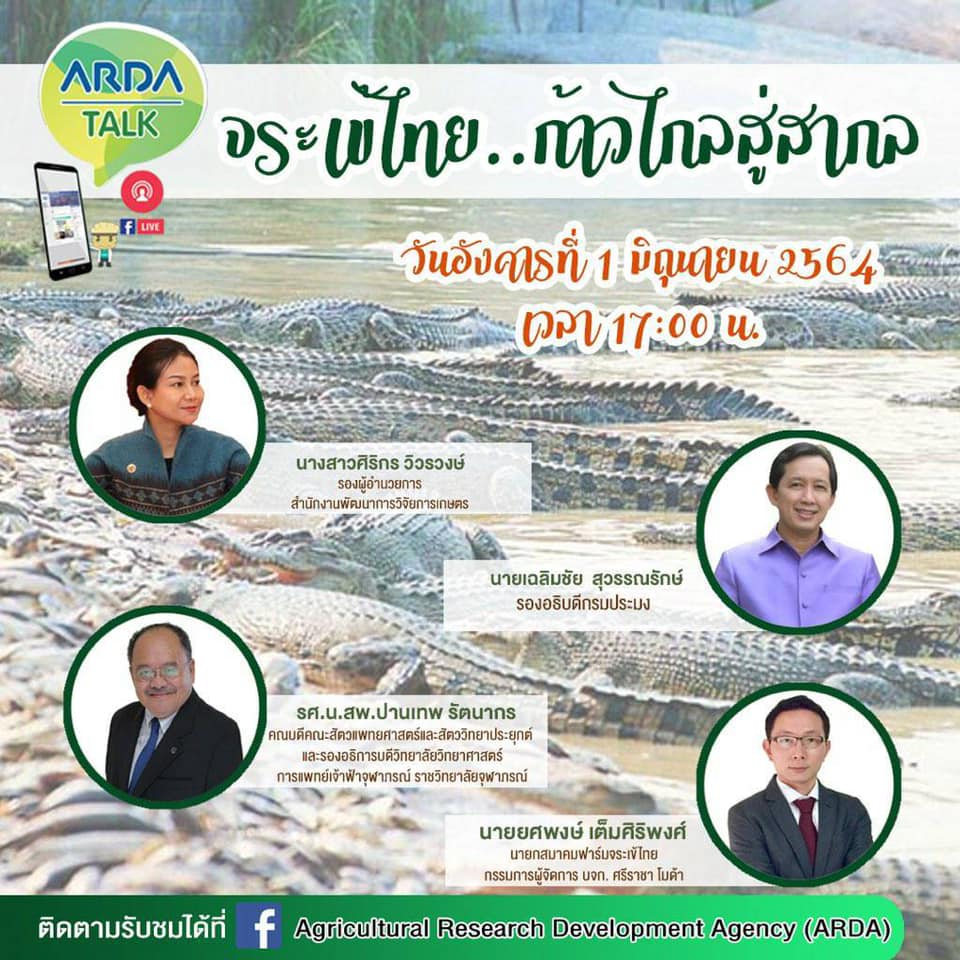 ขอเชิญติดตามรับชมการเสวนาในรูปแบบ Online Conference ของนายเฉลิมชัย สุวรรณรักษ์ รองอธิบดีกรมประมง หัวข้อ 