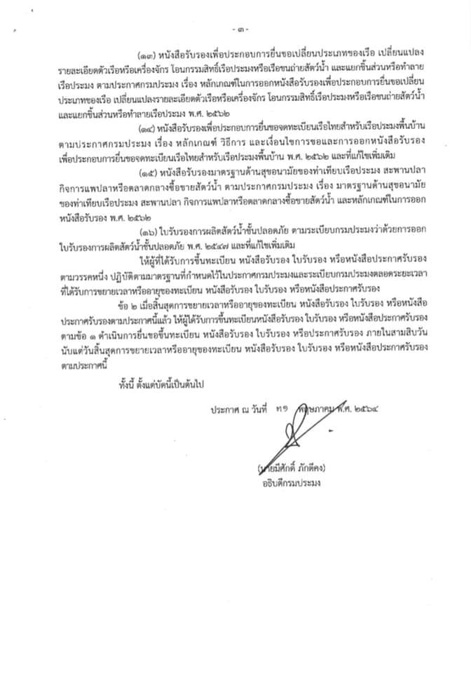 กรมประมง...ออกประกาศ “ขยายเวลา” การหมดอายุหนังสืออนุญาต 16 เรื่อง ฉบับล่าสุด เพื่ออำนวยความสะดวกแก่ประชาชน เกษตรกร ชาวประมง ผู้ประกอบการในสถานการณ์การแพร่ระบาด COVID19..คลิก