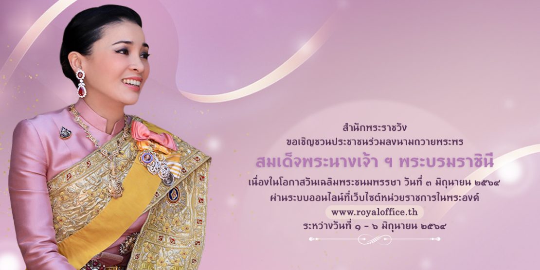 ลงนามถวายพระพรชัยมงคล