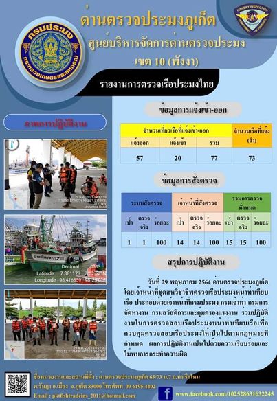 รายงานผลการแจ้งเข้าออกเรือประมงไทยประจำวันที่ 29 พฤษภาคม 2564..คลิก