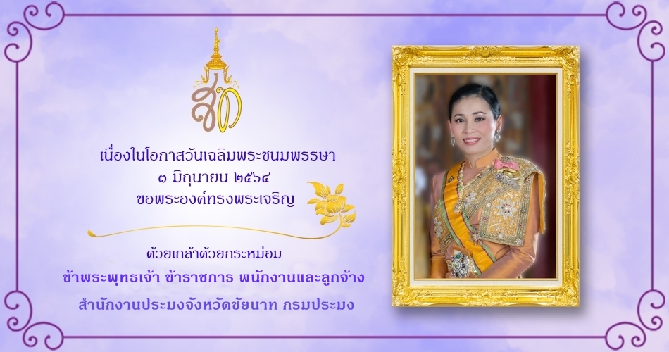 ขอเชิญชวนเจ้าหน้าที่ในหน่วยงาน และประชาชนร่วมลงนามถวายพระพร สมเด็จพระนางเจ้า ฯ พระบรมราชินี ผ่านระบบออนไลน์