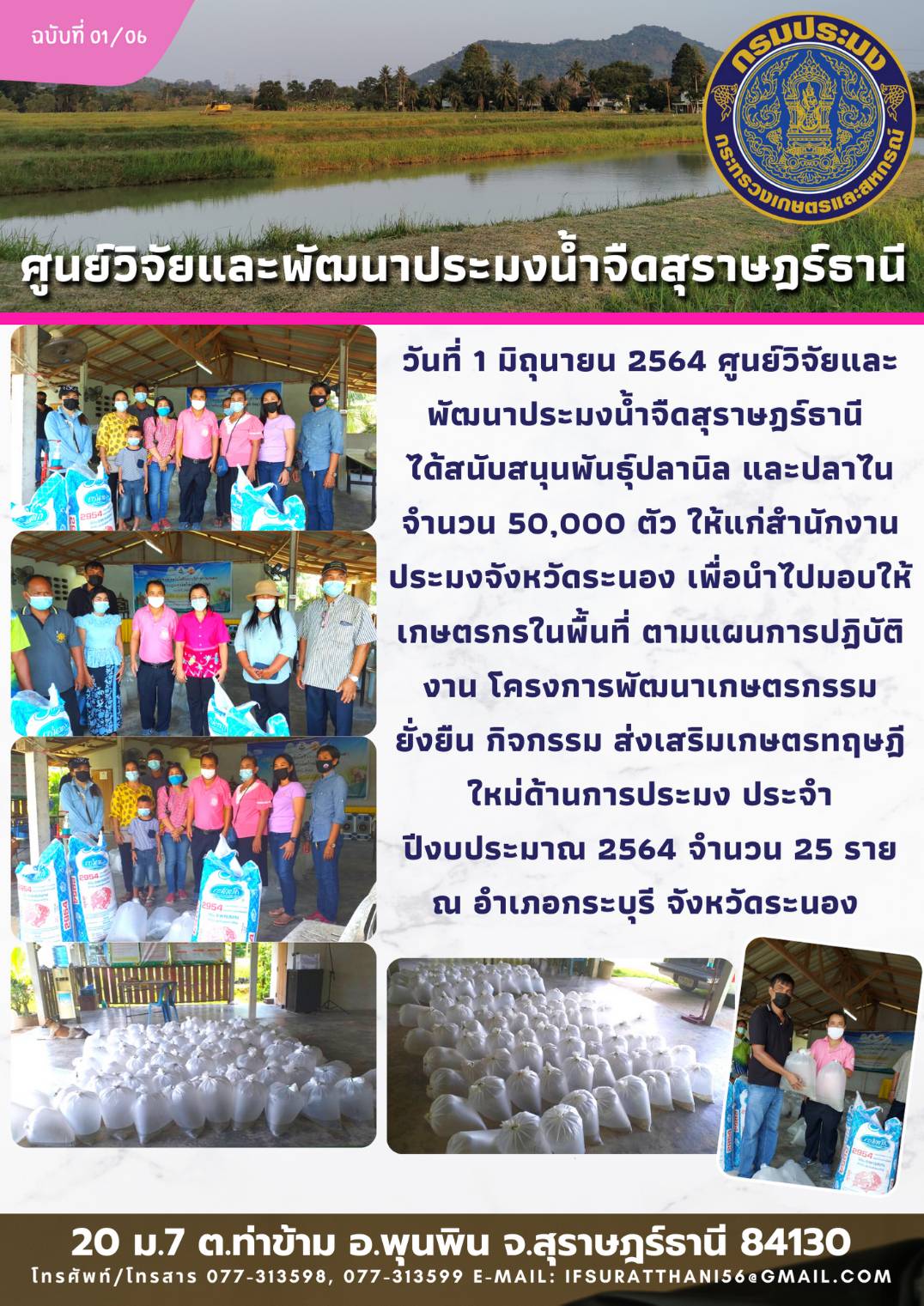 สนับสนุนพันธุ์สัตว์น้ำโครงการเกษตรทฤษฎีใหม่จังหวัดระนอง