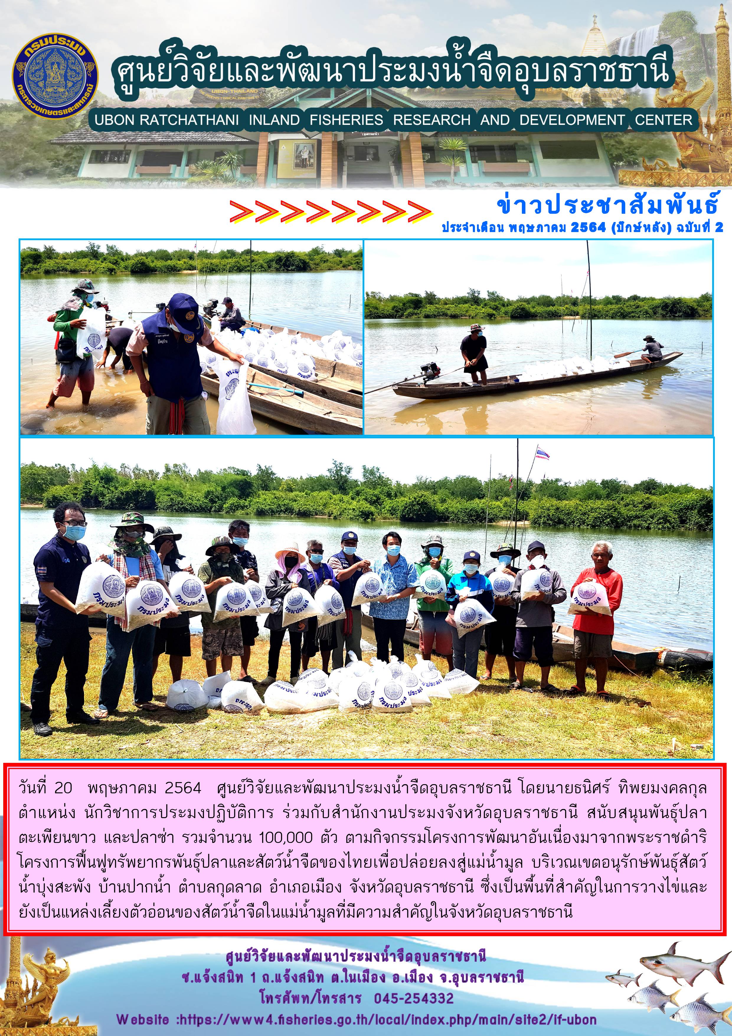 ข่าวประชาสัมพันธ์ ประจำเดือน พฤษภาคม 2564 (ปักษ์หลัง) ฉบับที่ 2..คลิก