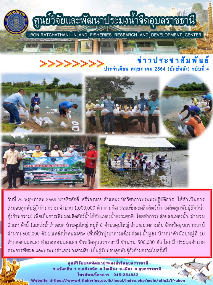 ข่าวประชาสัมพันธ์ ประจำเดือน พฤษภาคม 2564 (ปักษ์หลัง) ฉบับที่ 4..คลิก
