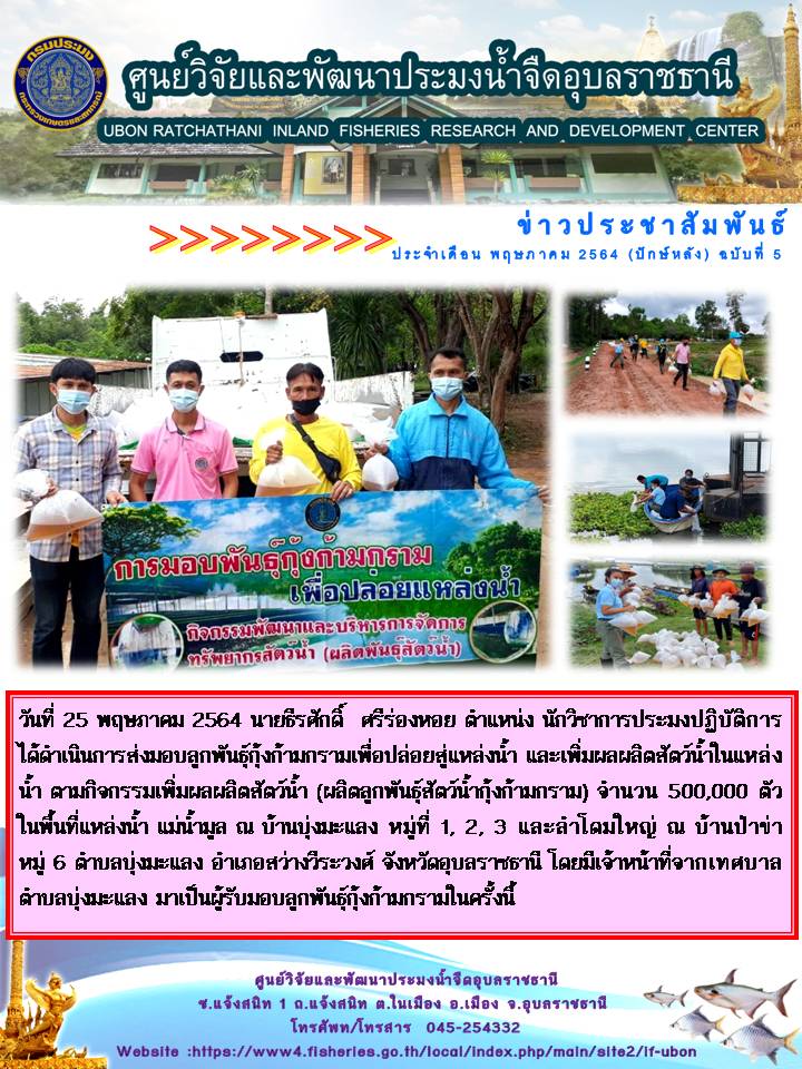 ข่าวประชาสัมพันธ์ ประจำเดือน พฤษภาคม 2564 (ปักษ์หลัง) ฉบับที่ 5..คลิก