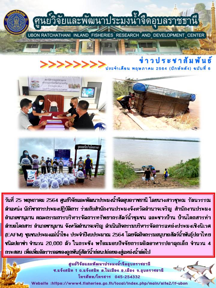 ข่าวประชาสัมพันธ์ ประจำเดือน พฤษภาคม 2564 (ปักษ์หลัง) ฉบับที่ 6..คลิก