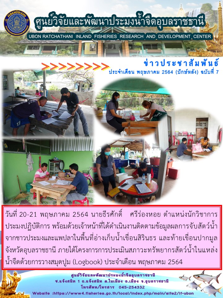 ข่าวประชาสัมพันธ์ ประจำเดือน พฤษภาคม 2564 (ปักษ์หลัง) ฉบับที่ 7..คลิก