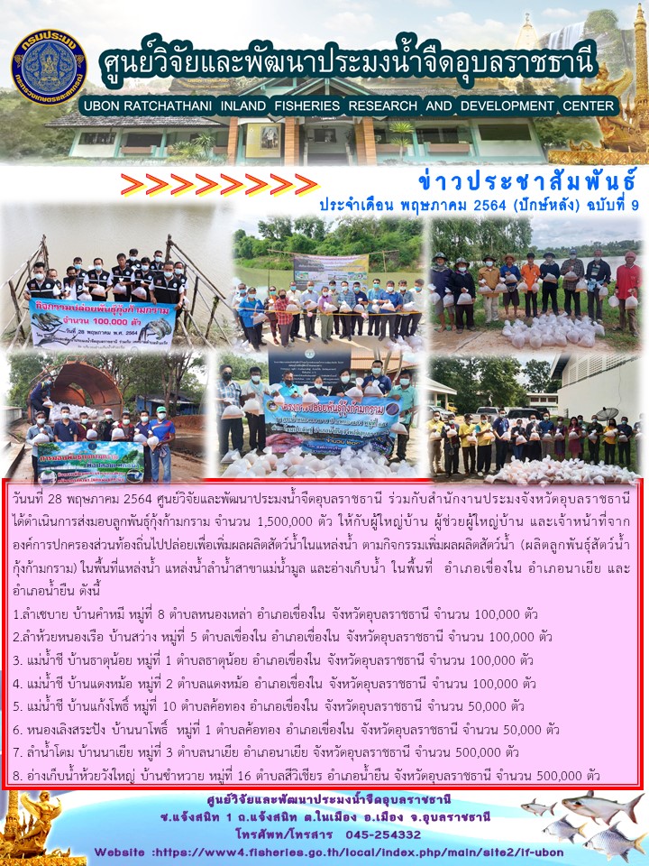 ข่าวประชาสัมพันธ์ ประจำเดือน พฤษภาคม 2564 (ปักษ์หลัง) ฉบับที่ 9..คลิก