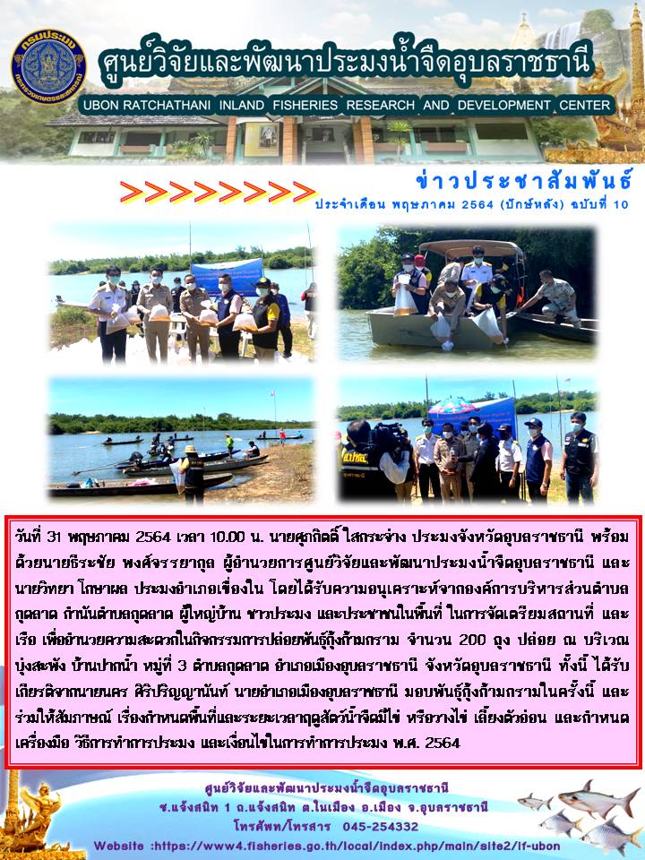 ข่าวประชาสัมพันธ์ ประจำเดือน พฤษภาคม 2564 (ปักษ์หลัง) ฉบับที่ 10..คลิก