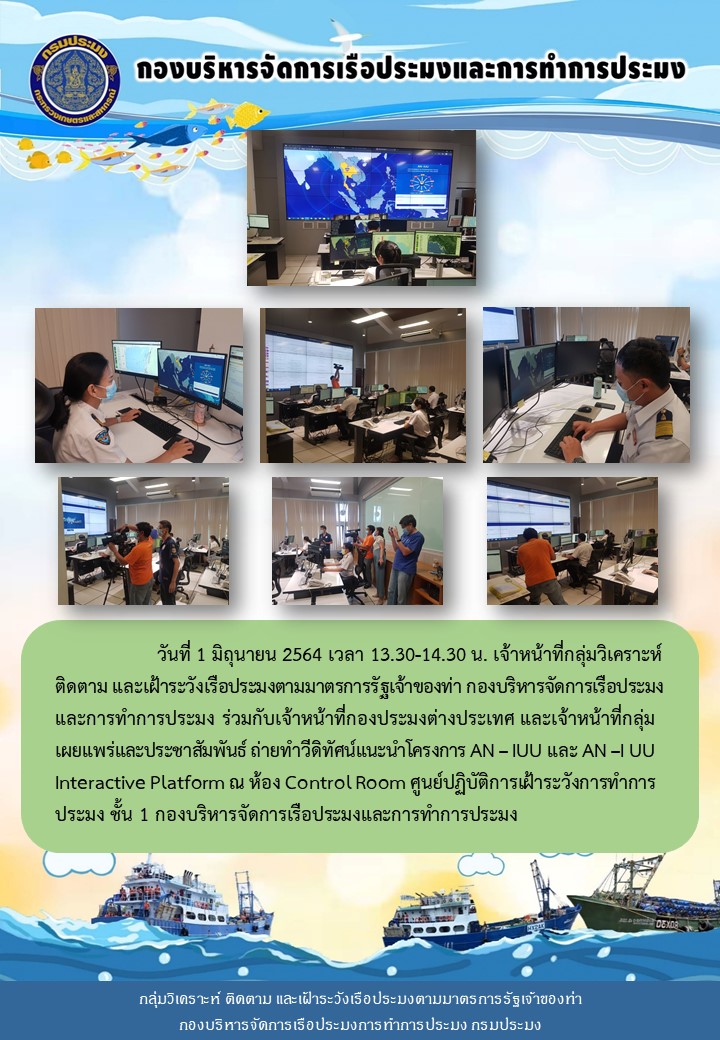 เจ้าหน้าที่กลุ่มวิเคราะห์ ติดตาม และเฝ้าระวังเรือประมงตามมาตรการรัฐเจ้าของท่า กองบริหารจัดการเรือประมงและการทำการประมง ถ่ายทำวีดิทัศน์แนะนำโครงการ AN – IUU และ AN – IUU Interactive Platform..คลิก