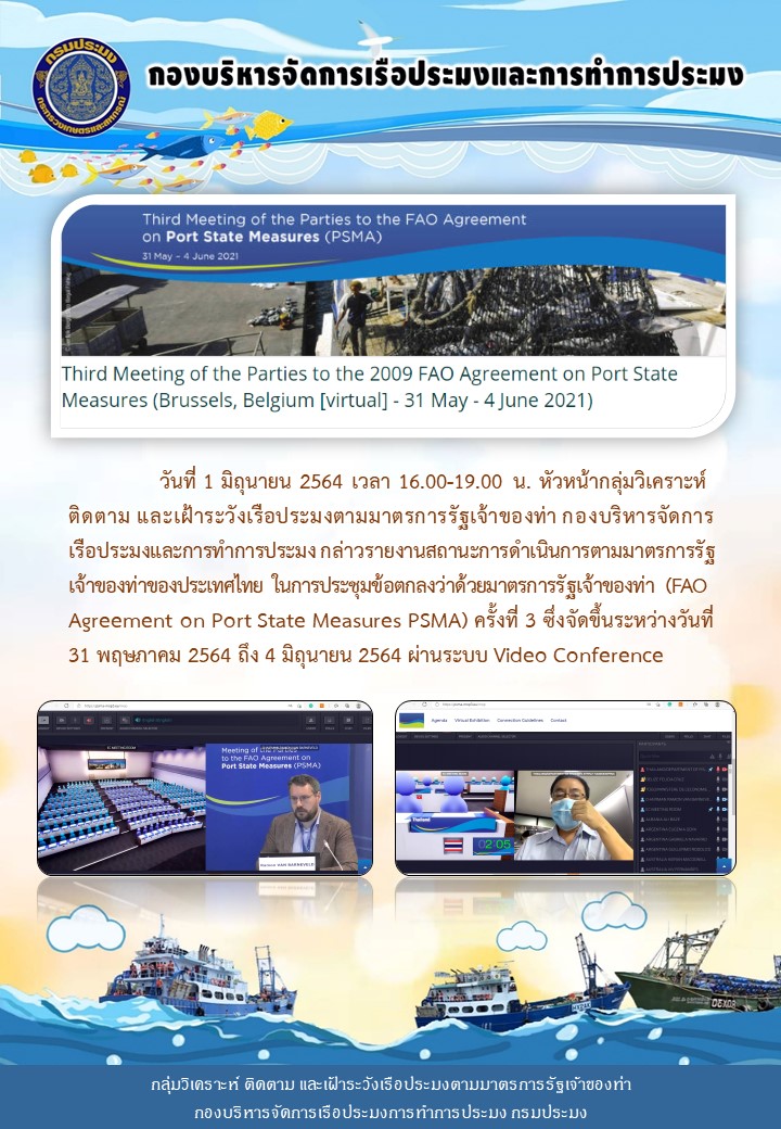 ประชุมข้อตกลงว่าด้วยมาตรการรัฐเจ้าของท่า (FAO Agreement on Port State Measures PSMA) ครั้งที่ 3..คลิก